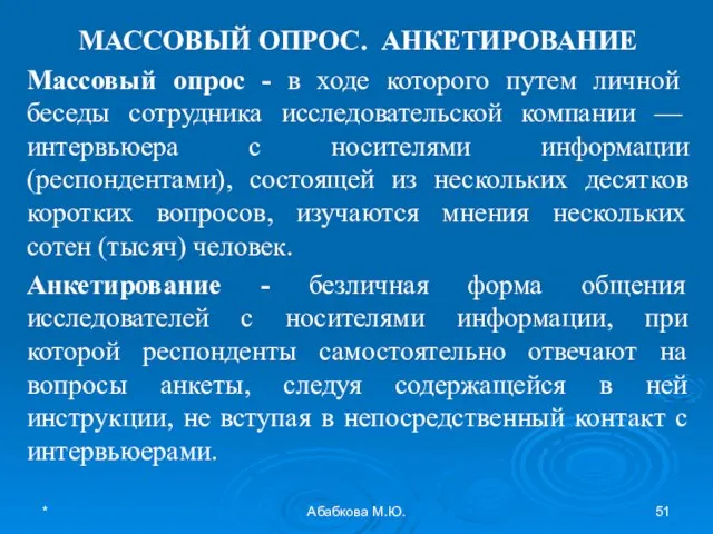 * Абабкова М.Ю. МАССОВЫЙ ОПРОС. АНКЕТИРОВАНИЕ Массовый опрос - в ходе которого