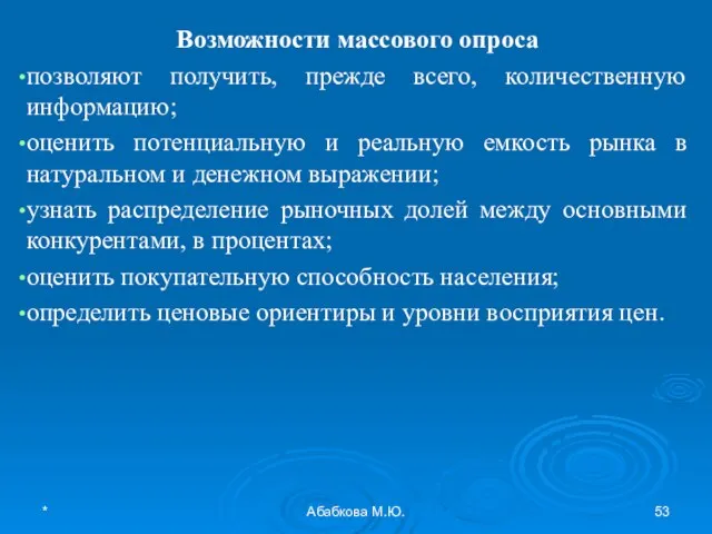 * Абабкова М.Ю. Возможности массового опроса позволяют получить, прежде всего, количественную информацию;