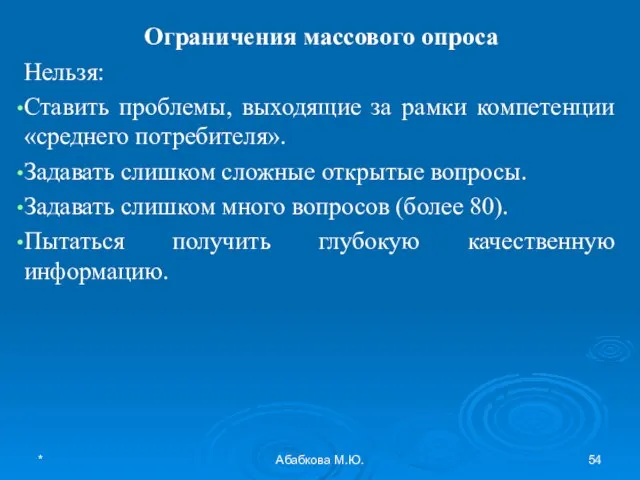 * Абабкова М.Ю. Ограничения массового опроса Нельзя: Ставить проблемы, выходящие за рамки