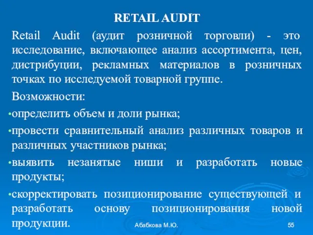 * Абабкова М.Ю. RETAIL AUDIT Retail Audit (аудит розничной торговли) - это