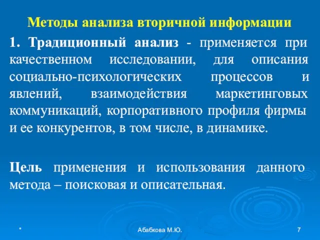 * Абабкова М.Ю. Методы анализа вторичной информации 1. Традиционный анализ - применяется