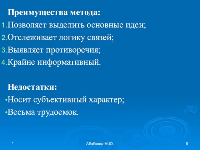 * Абабкова М.Ю. Преимущества метода: Позволяет выделить основные идеи; Отслеживает логику связей;