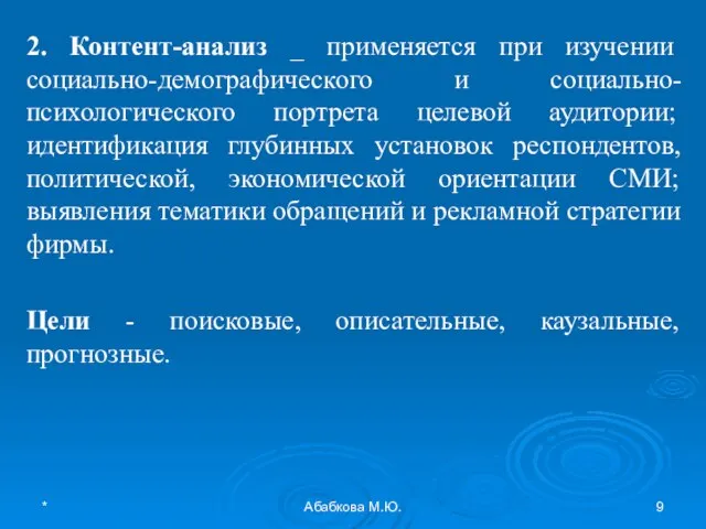 * Абабкова М.Ю. 2. Контент-анализ _ применяется при изучении социально-демографического и социально-психологического