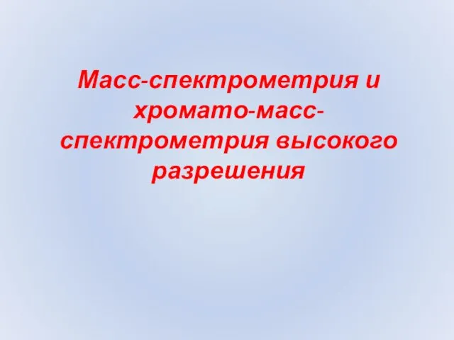 Масс-спектрометрия и хромато-масс-спектрометрия высокого разрешения