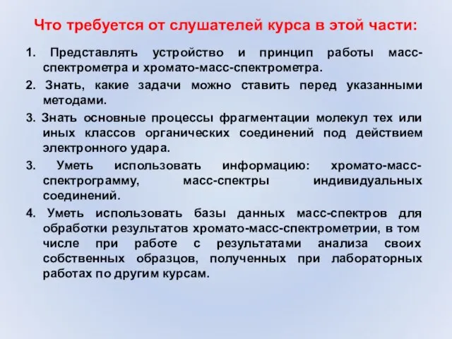 Что требуется от слушателей курса в этой части: 1. Представлять устройство и