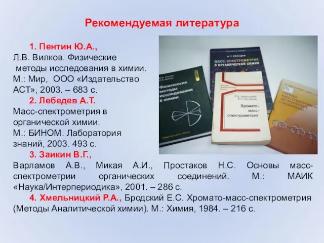 Рекомендуемая литература 1. Пентин Ю.А., Л.В. Вилков. Физические методы исследования в химии.