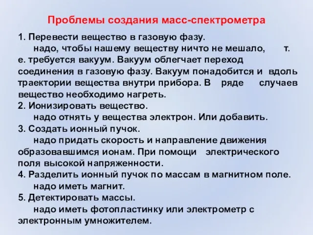 Проблемы создания масс-спектрометра 1. Перевести вещество в газовую фазу. надо, чтобы нашему