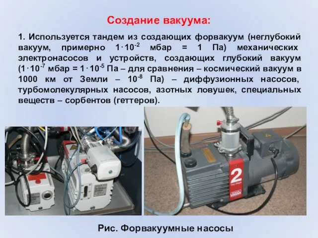 Создание вакуума: 1. Используется тандем из создающих форвакуум (неглубокий вакуум, примерно 1⋅10-2