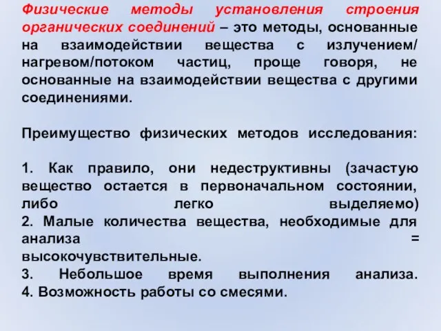 Физические методы установления строения органических соединений – это методы, основанные на взаимодействии