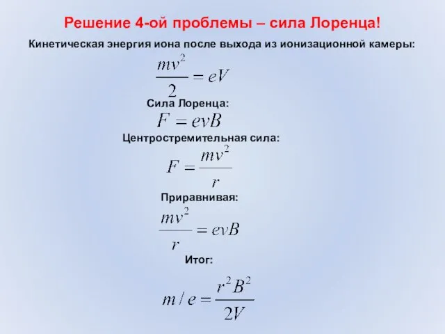 Решение 4-ой проблемы – сила Лоренца! Кинетическая энергия иона после выхода из