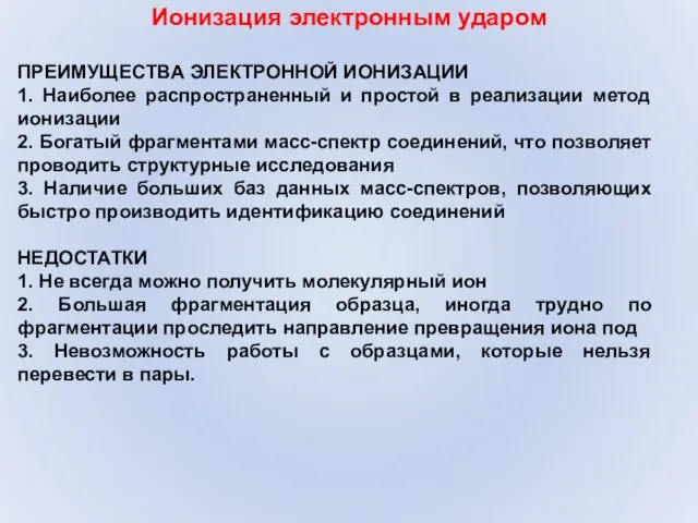 Ионизация электронным ударом ПРЕИМУЩЕСТВА ЭЛЕКТРОННОЙ ИОНИЗАЦИИ 1. Наиболее распространенный и простой в