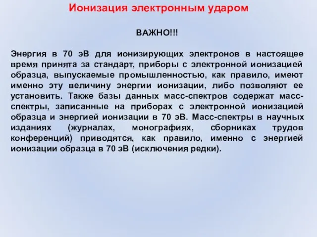 Ионизация электронным ударом ВАЖНО!!! Энергия в 70 эВ для ионизирующих электронов в