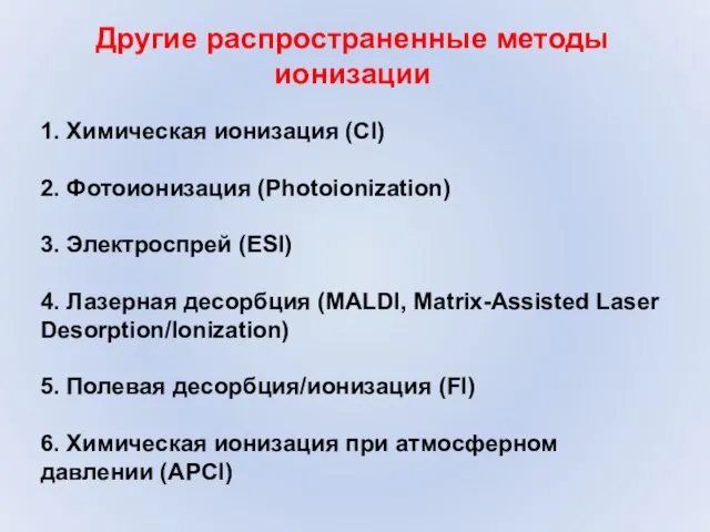 Другие распространенные методы ионизации 1. Химическая ионизация (CI) 2. Фотоионизация (Photoionization) 3.