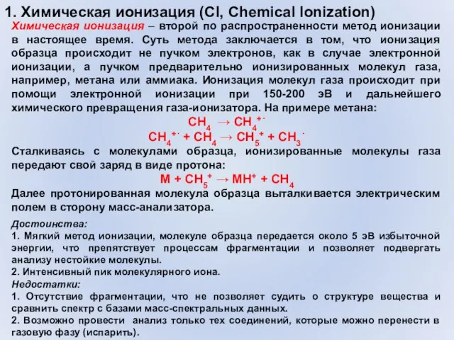 1. Химическая ионизация (CI, Chemical Ionization) Химическая ионизация – второй по распространенности