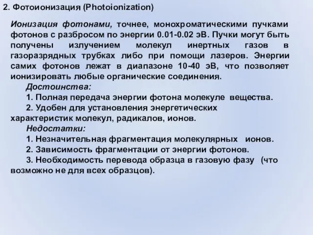 2. Фотоионизация (Photoionization) Ионизация фотонами, точнее, монохроматическими пучками фотонов с разбросом по