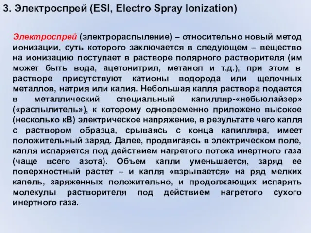 3. Электроспрей (ESI, Electro Spray Ionization) Электроспрей (электрораспыление) – относительно новый метод