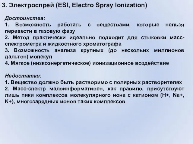 3. Электроспрей (ESI, Electro Spray Ionization) Достоинства: 1. Возможность работать с веществами,