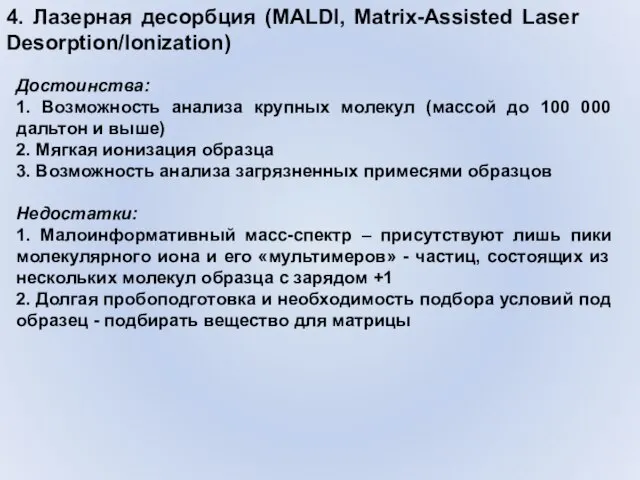 4. Лазерная десорбция (MALDI, Matrix-Assisted Laser Desorption/Ionization) Достоинства: 1. Возможность анализа крупных