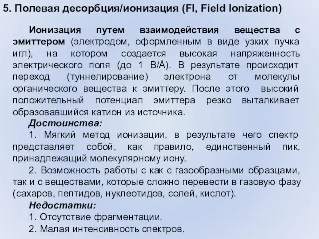 5. Полевая десорбция/ионизация (FI, Field Ionization) Ионизация путем взаимодействия вещества с эмиттером