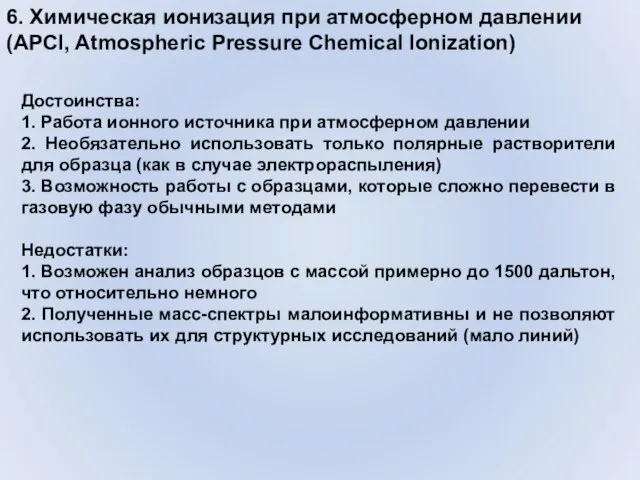 6. Химическая ионизация при атмосферном давлении (APCI, Atmospheric Pressure Chemical Ionization) Достоинства: