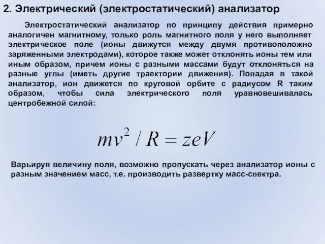 2. Электрический (электростатический) анализатор Электростатический анализатор по принципу действия примерно аналогичен магнитному,