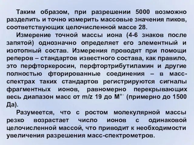 Таким образом, при разрешении 5000 возможно разделить и точно измерить массовые значения