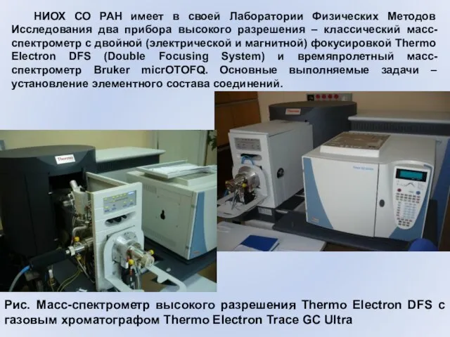 Рис. Масс-спектрометр высокого разрешения Thermo Electron DFS с газовым хроматографом Thermo Electron