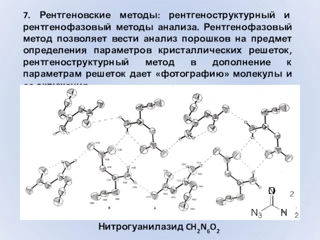 7. Рентгеновские методы: рентгеноструктурный и рентгенофазовый методы анализа. Рентгенофазовый метод позволяет вести