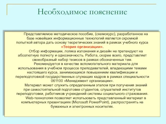 Необходимое пояснение Представляемое методическое пособие, (схемокурс), разработанное на базе новейших информационных технологий