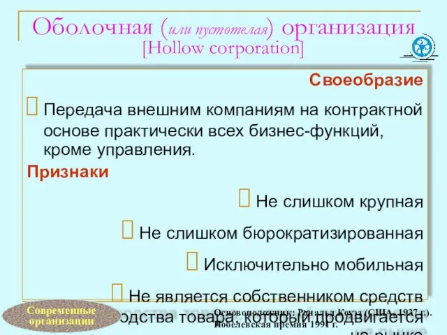 Оболочная (или пустотелая) организация [Hollow corporation] Своеобразие Передача внешним компаниям на контрактной