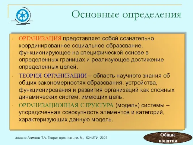 Основные определения ОРГАНИЗАЦИЯ представляет собой сознательно координированное социальное образование, функционирующее на специфической