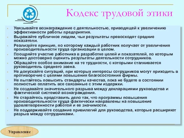 Кодекс трудовой этики Увязывайте вознаграждение с деятельностью, приводящей к увеличению эффективности работы