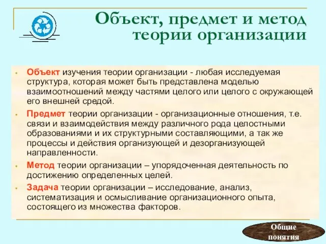 Объект, предмет и метод теории организации Объект изучения теории организации - любая