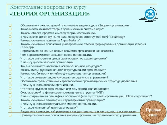 Контрольные вопросы по курсу «ТЕОРИЯ ОРГАНИЗАЦИИ» Обозначьте и охарактеризуйте основные задачи курса