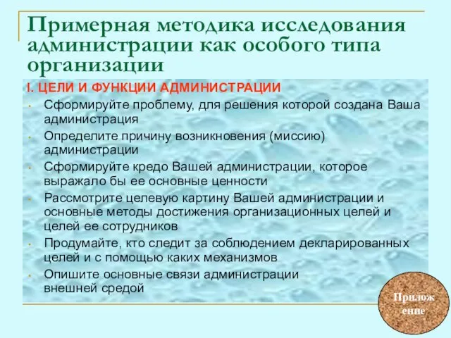 Примерная методика исследования администрации как особого типа организации I. ЦЕЛИ И ФУНКЦИИ