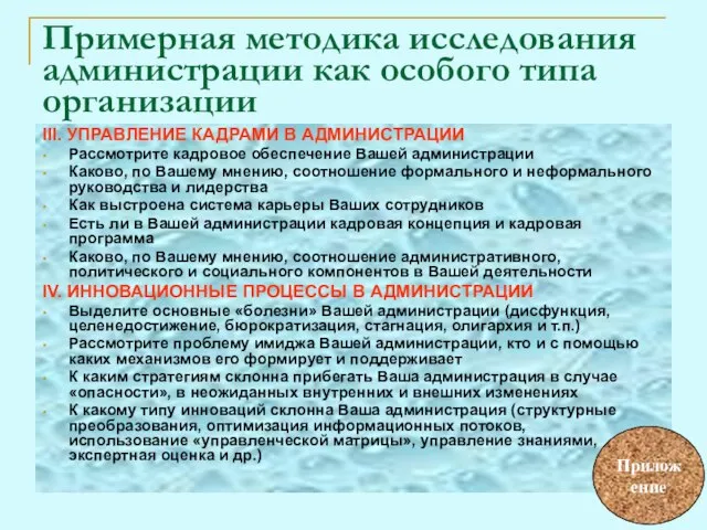 III. УПРАВЛЕНИЕ КАДРАМИ В АДМИНИСТРАЦИИ Рассмотрите кадровое обеспечение Вашей администрации Каково, по