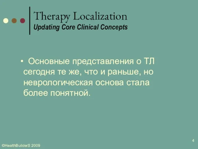 Основные представления о ТЛ сегодня те же, что и раньше, но неврологическая