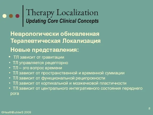 Therapy Localization Updating Core Clinical Concepts Неврологически обновленная Терапевтическая Локализация Новые представления: