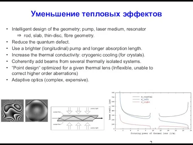 Уменьшение тепловых эффектов Intelligent design of the geometry; pump, laser medium, resonator