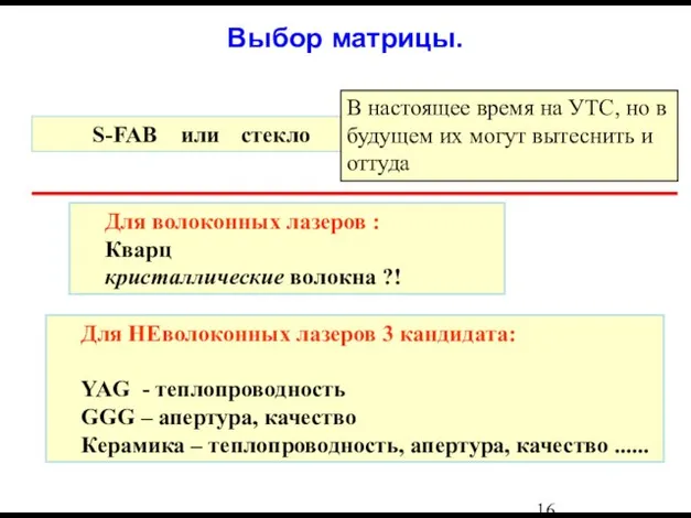 Выбор матрицы. Для НЕволоконных лазеров 3 кандидата: YAG - теплопроводность GGG –