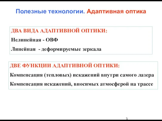 Полезные технологии. Адаптивная оптика ДВА ВИДА АДАПТИВНОЙ ОПТИКИ: Нелинейная - ОВФ Линейная