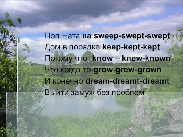 Пол Наташа sweep-swept-swept Дом в порядке keep-kept-kept Потому что know – knew-known