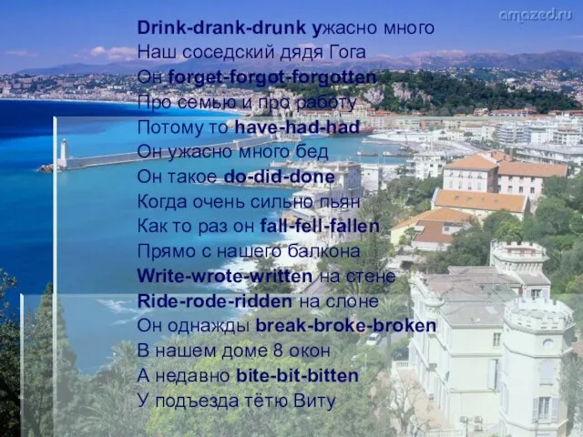 Drink-drank-drunk ужасно много Наш соседский дядя Гога Он forget-forgot-forgotten Про семью и