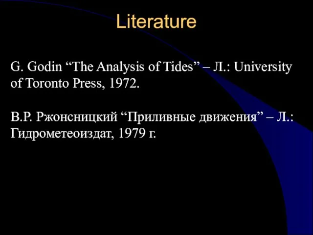 Literature G. Godin “The Analysis of Tides” – Л.: University of Toronto