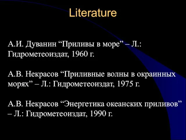 Literature А.И. Дуванин “Приливы в море” – Л.: Гидрометеоиздат, 1960 г. А.В.
