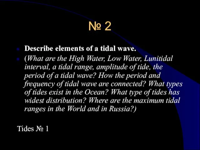 № 2 Describe elements of a tidal wave. (What are the High