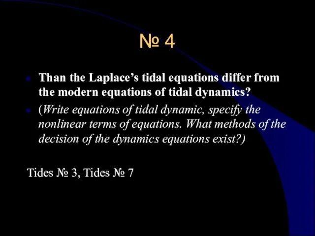 № 4 Than the Laplace’s tidal equations differ from the modern equations