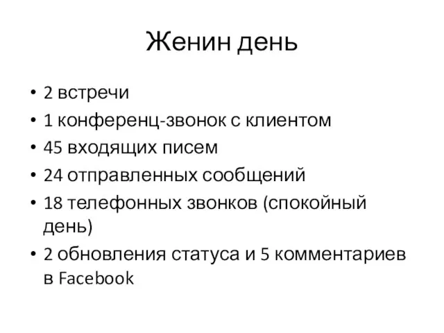 Женин день 2 встречи 1 конференц-звонок с клиентом 45 входящих писем 24