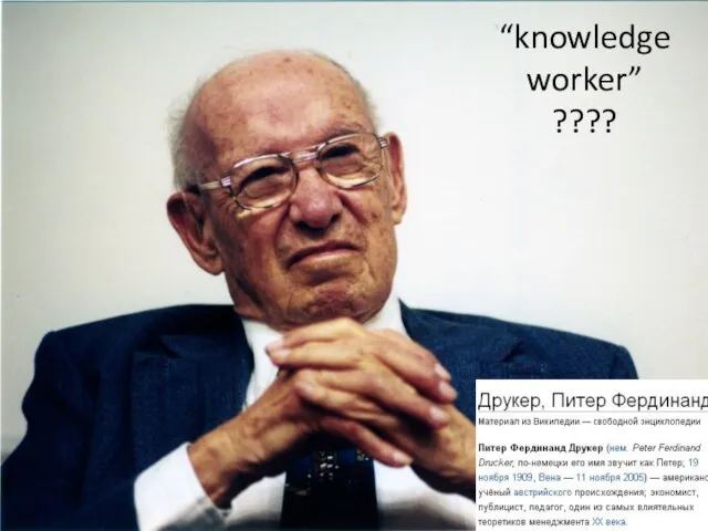 “knowledge worker” ????