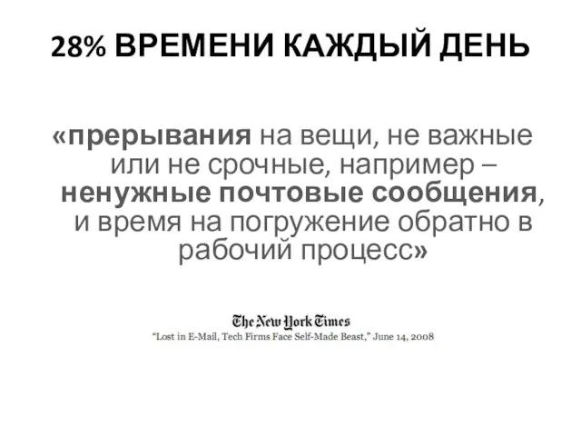 28% ВРЕМЕНИ КАЖДЫЙ ДЕНЬ «прерывания на вещи, не важные или не срочные,